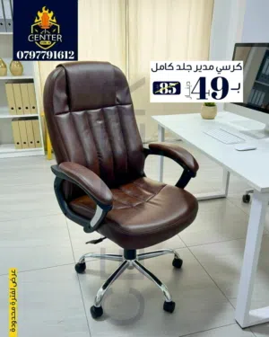 كرسي مكتب جلد