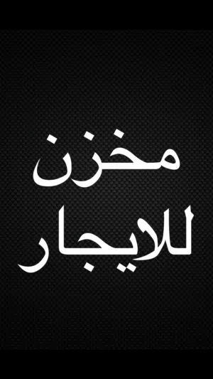 مخزن في شارع الدعوة الاسلامية للايجار
