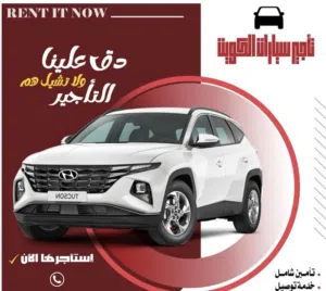 تاجير هيونداي توسان 2024