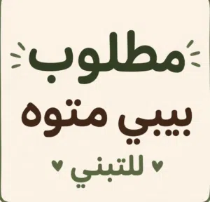 للتبني بيبي متوه