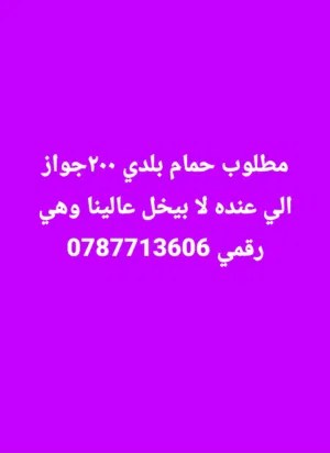 حمام بلدي الي عنده