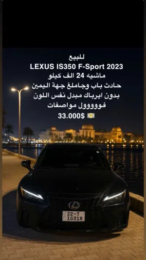 لكزس IS 350 F-sport