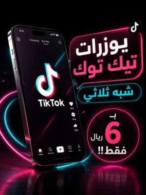 يوزرات تيك للبيع فقط ب 6 ريال شبه ثلاثي مميزات !