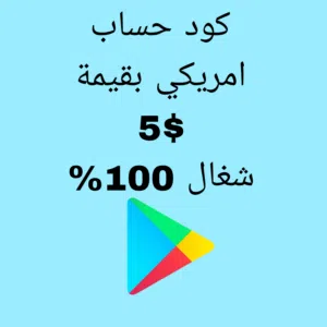 كود حساب Google play امريكي بقيمه 5$