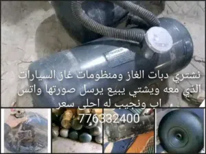 نشتري دبات ومنظومات غاز السيارات الذي معه ويشتي يبيع يرسل صورتها واتس اب ونجيب له احلى سعر