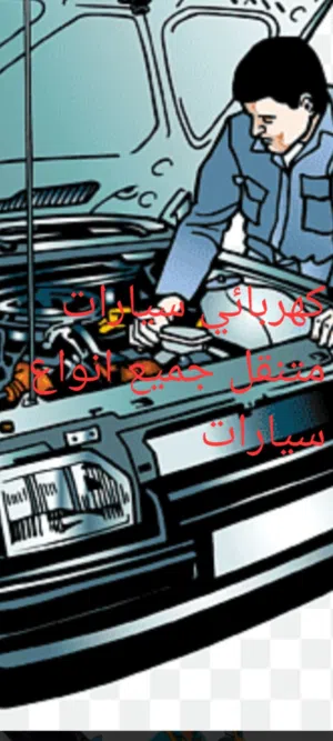 كهربائي سيارات متنقل