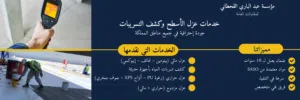 شركة عزل اسطح عزل خزانات كشف تسربات 