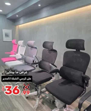 كرسي مدير - كرسي موظفين - كراسي شبك -كرسي مكتب - كراسي - كرسي مريح - كرسي طبي - عرض خاص لفتره محدودة