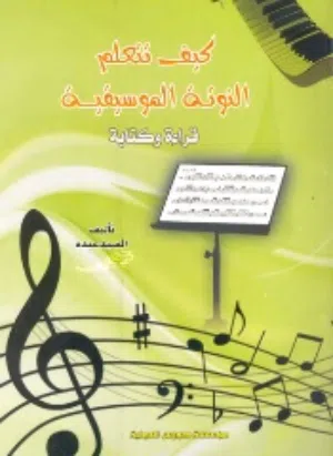 كتاب كيف تتعلم النوتة الموسيقية