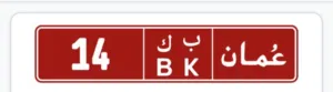 رقم للبيع جميل جداً تجاري 14