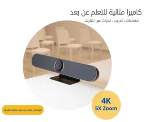 كاميرا ذكية خاصة بالاجتماعات والتدريب