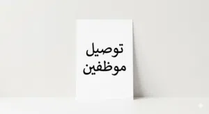 توصيل موظفين الرياض الروضة