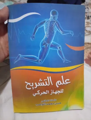 كتاب فى علم التشريح للجهاز الحركى 320 صفحة ( السعر غير قابل للنقاش)  كتاب علمى دقيق