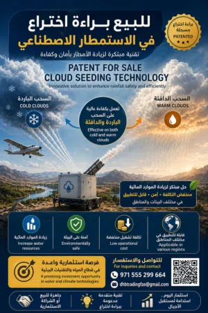 براءة اختراع في مجال استمطار السحب