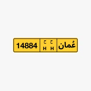 رقم للبيع 14884/ ح ح