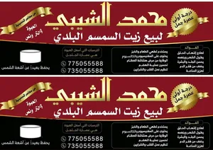 محمد الشيبي لبيع زيت السمسم البلدي