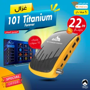 رسيفر غزال Gazal 101 Titanium Forever اشتراك 10 سنوات 1 جيجا توصيل فوري ومجاني