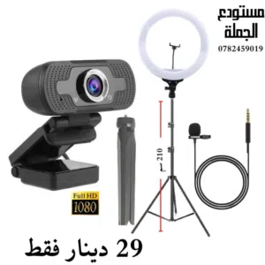 كاميرا ويب مع اضاءة ومايك
