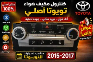 نظام تحكم مكيف كامري للبيع