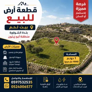 Residential Land for Sale in Bethlehem Al Shawawra
