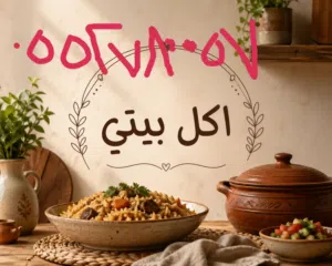 اكل بيتي اكل منزلي اكل نظيف اكل مميز