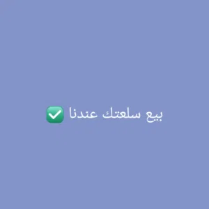 ادوات للبيع 