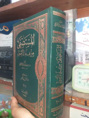 المستصفى من علم الأصول ب120 د.ل