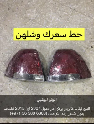 للبيع ليتات كابرس ومسجل حق الجمس والشفرليه من 7 الى 14 وعداد اربي ام