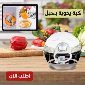 كبة يدويه بحبل