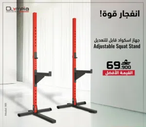 جهاز Olympia Adjustable Squat Stand
