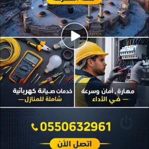 كهربائي منازل مكه المكرمه