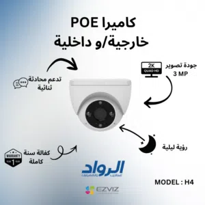 كاميرا مراقبة EZVIZ H4 POE (خارجية/داخلية) - دقة 2K مع كفالة سنة