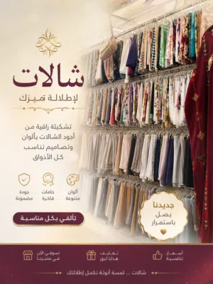 فرصة استثمارية قوية جداً – محل اكسسوارات وشالات جاهز للبيع