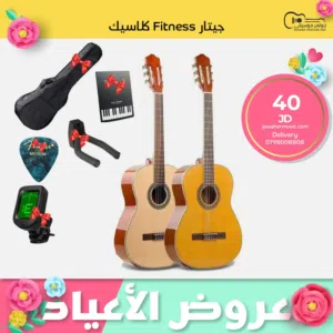 جيتار فيتنس كلاسيك الاصلي - Classical Fitness Guitar - مع بكج هدايا وكابو هديه