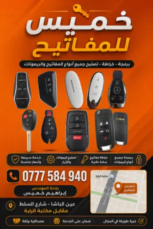 المهندس ابراهيم خميس لخراطة وبرمجة المفاتيح وتصليح الزرافيل وبدل فاقد بأحدث الاجهزة
