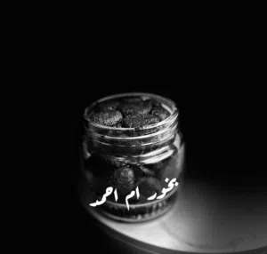 بخور ام احمد جمله