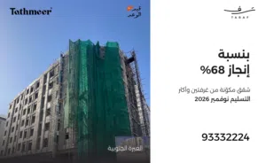 شقة للبيع غرفتين وأكثر- تثمير43 - نسبة الانجاز 63 %- التسليم نوفمبر 2026 - مسقط