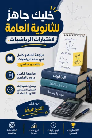 خليك جاهز للثانوية العامة لاختبارات الرياضيات