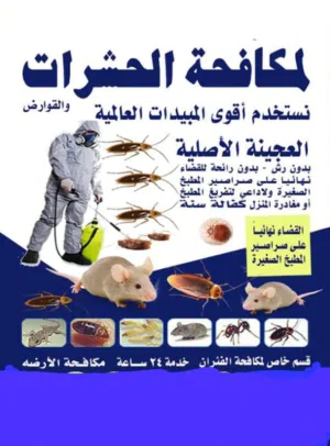شركة مكافحة حشرات 