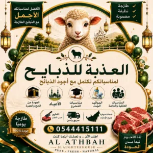 العذبة الذبايح أسعار مناسبه للجميع حي أو مذبوح