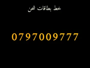 ارقام فخمه زين