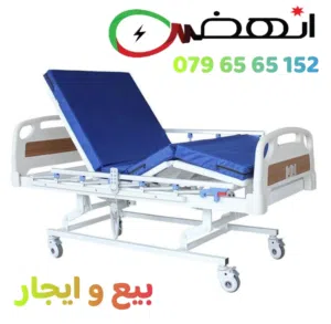 تخت طبي كهربائي _ سرير طبي كهربائي ( بيع و ايجار )