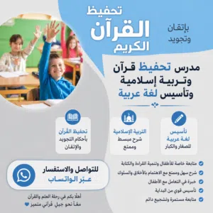 معلم تربية إسلامية وتحفيظ قرءان كريم بإتقان