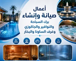أعمال إنشاء وصيانة برك السباحة