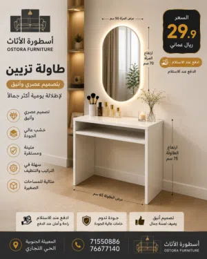 طاولة تزيين عصرية مع مرآة LED مضيئة بتصميم أنيق للمساحات الصغيرة – جودة عالية بسعر 29.9 ريال عماني .