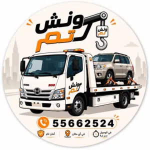 ونش سحب سيارت كرين سطحه هيدروليك انقاذ طريق