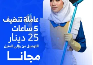 تنضيف منازل