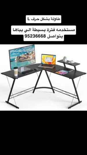 طاولة بشكل حرف L