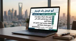 مكتب رائد الإنجاز للخدمات الإلكترونية العامة