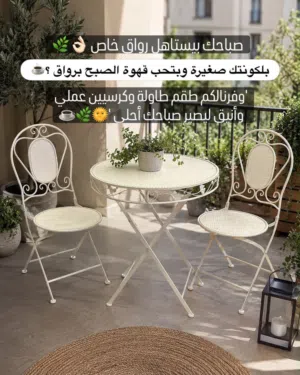 تشكيلة طاولات مع كرسيين بتصاميم أنيقة وعملية تناسب المساحات الصغيرة